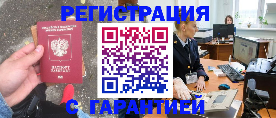 прописка штамп в Знаменске